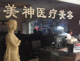 沧州美神医疗美容诊所