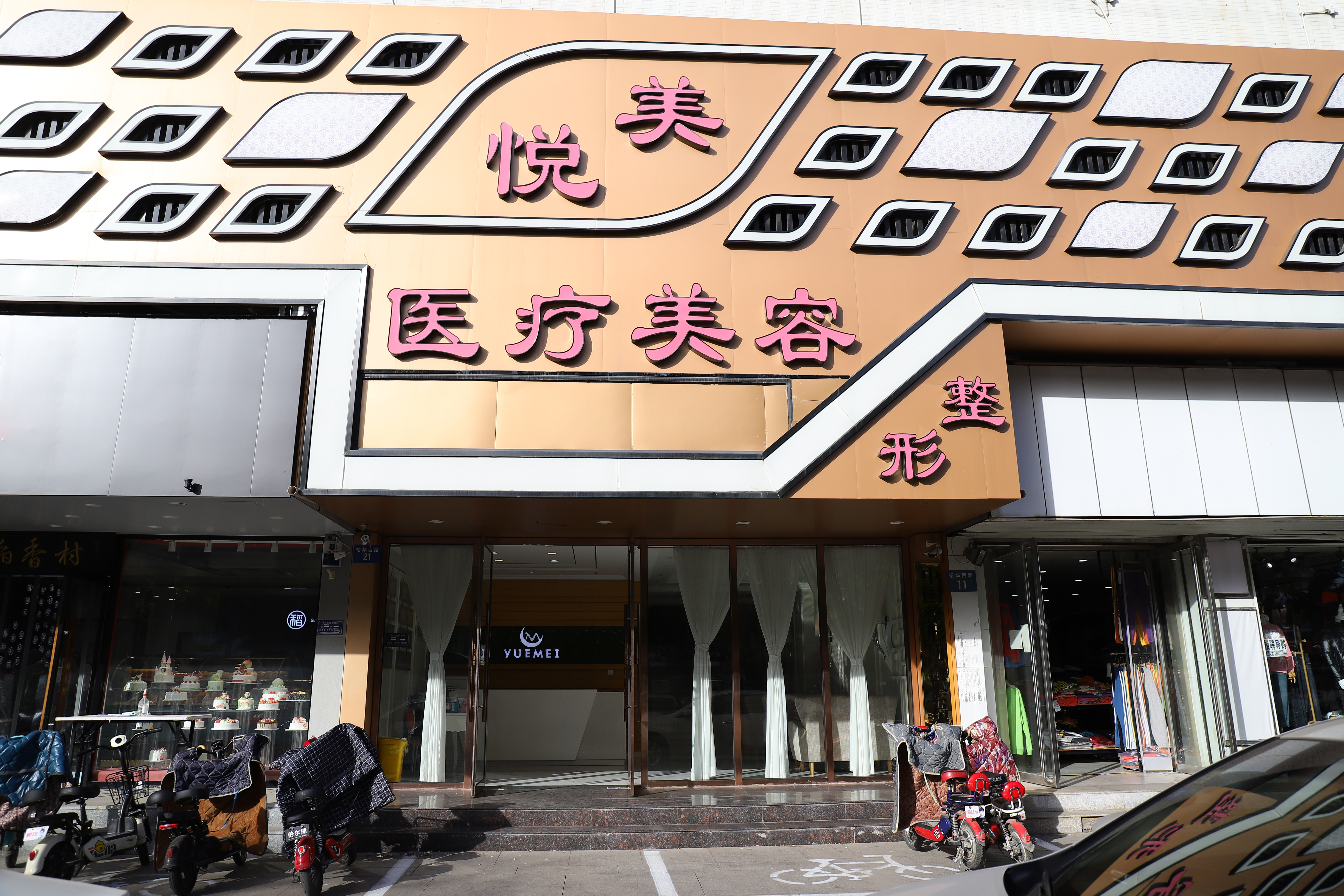 保定悦美医疗美容门诊部