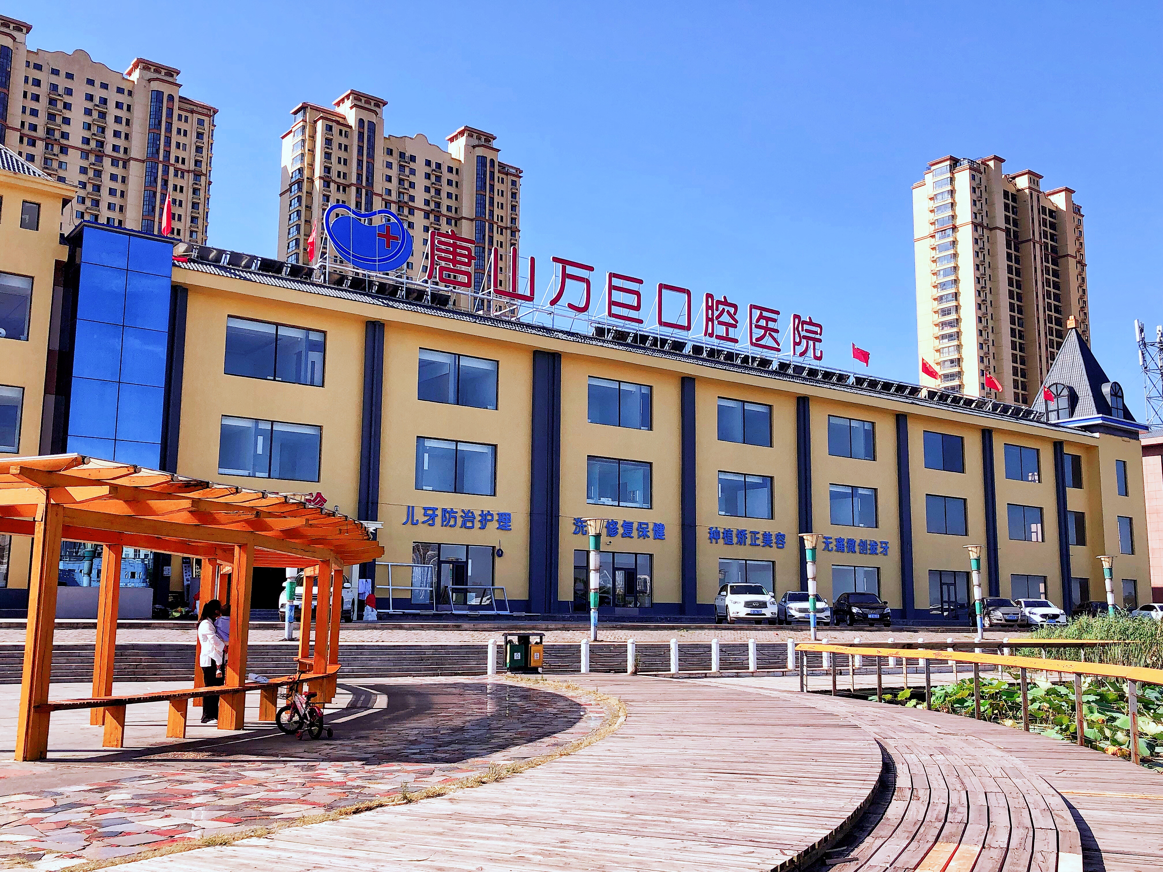 唐山万巨口腔医院