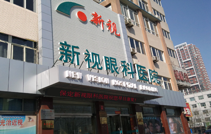 保定新视眼科医院