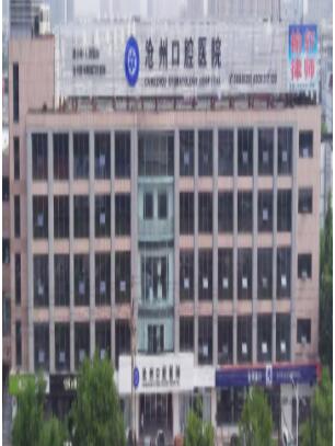 沧州口腔医院（原沧州市顺城街小南门口腔医院）,