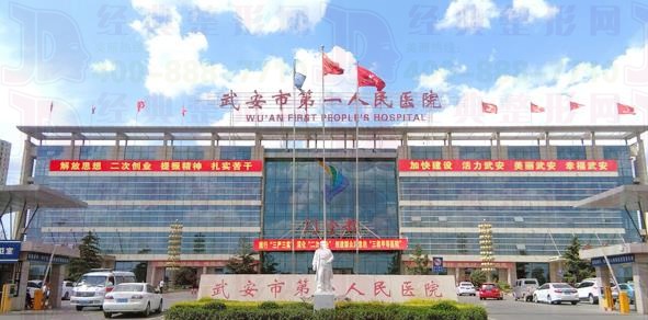 武安第一人民医院始烧伤整形科