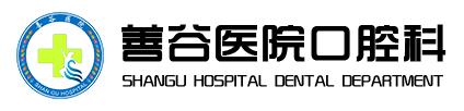 邯郸涉县善谷医院口腔科