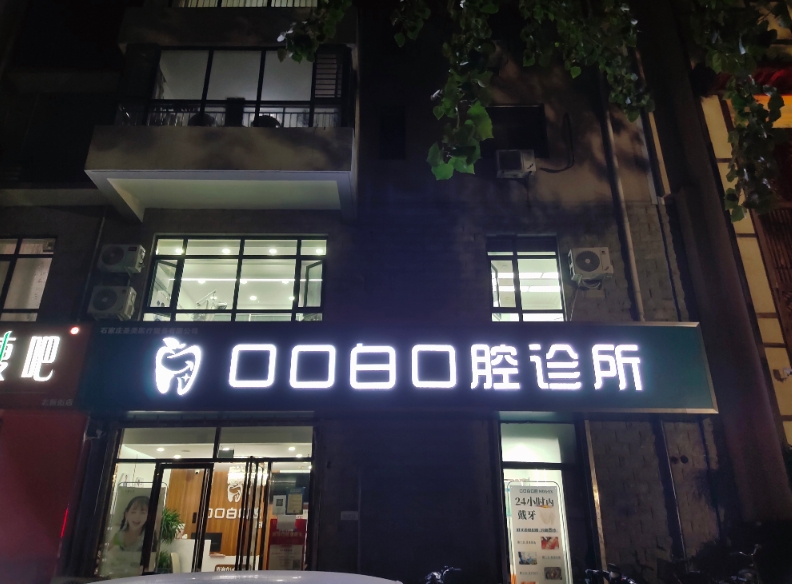 石家庄新华口口白口腔诊所