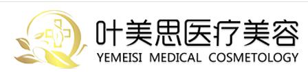 保定叶美思医疗美容诊所