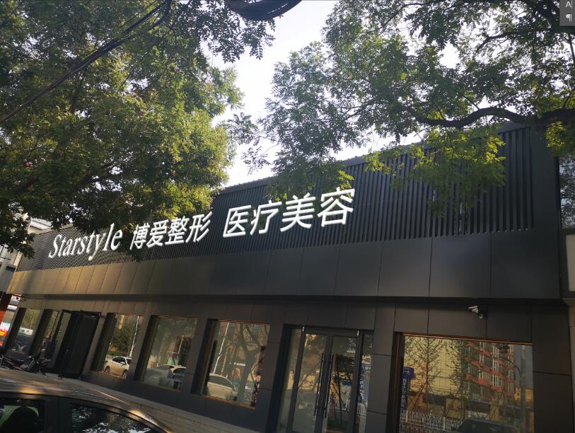 邢台博爱医院