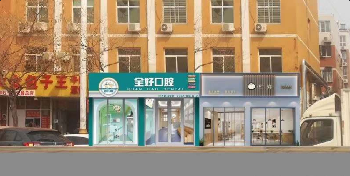 保定全好口腔诊所