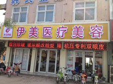 邢台市伊美医疗美容诊所