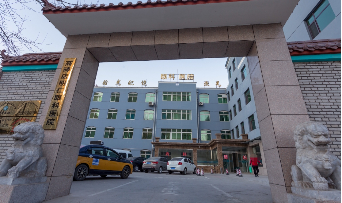 高碑店明仁眼科医院