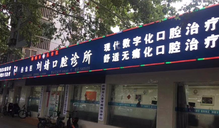 邯郸刘婧口腔诊所