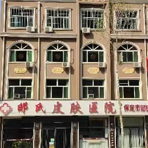 保定邸氏皮肤病医院