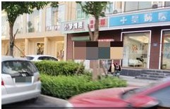 雄安星娲医疗美容门诊部