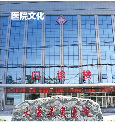 高碑店大医美奥医院皮肤美容科
