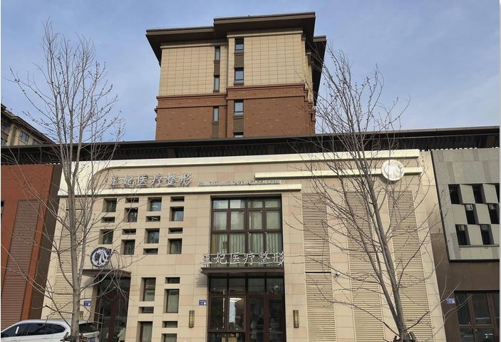 保定王妃医疗美容门诊部