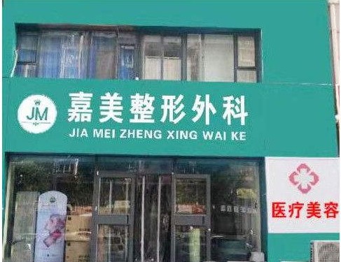 邯郸嘉美整形外科诊所