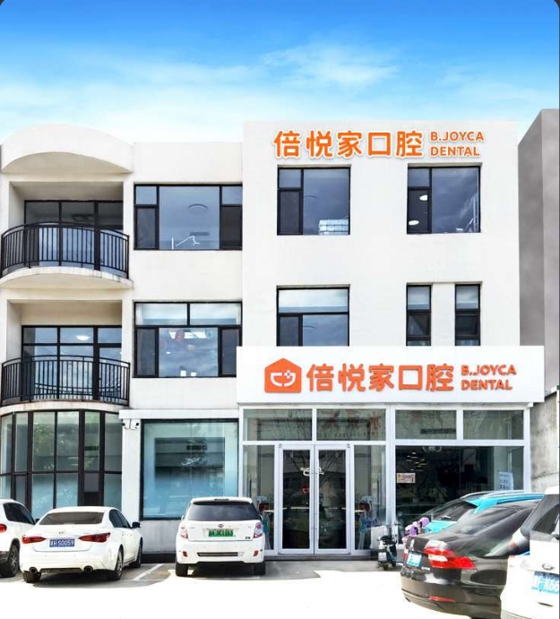 涿州倍悦家口腔门诊部
