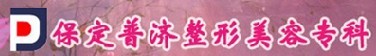 保定普济医疗美容诊所