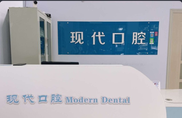 张家口现代口腔门诊部