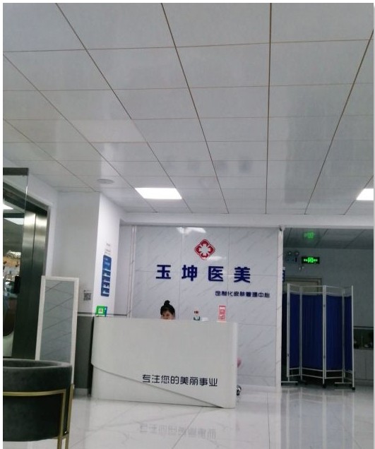 齐齐哈尔玉坤医疗美容诊所