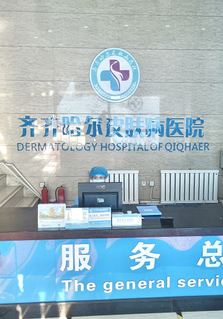 齐齐哈尔皮肤病医院