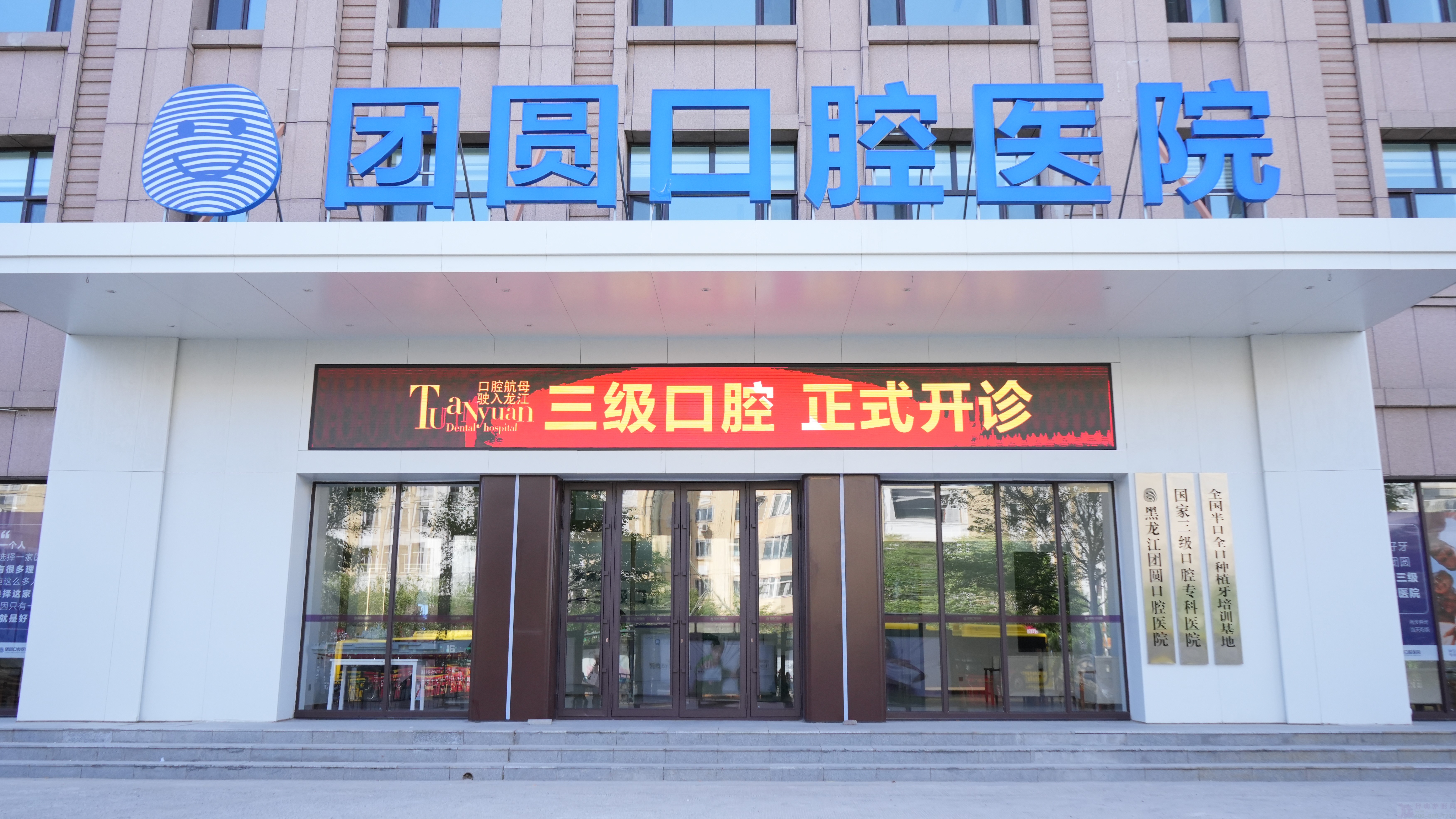 黑龙江团圆口腔医院