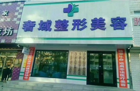 嫩江奢域医疗美容门诊部