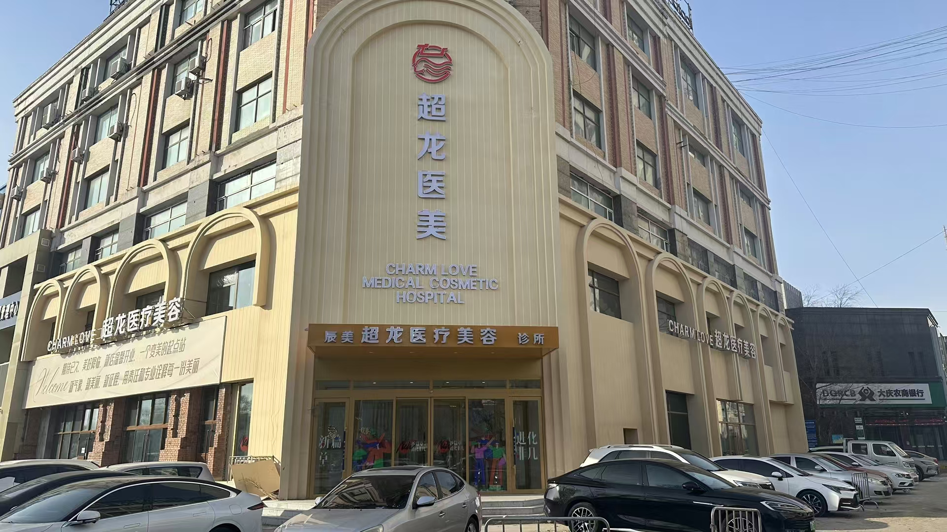 大庆辰美超龙医疗美容诊所