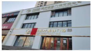 大庆沐莱医疗美容门诊部