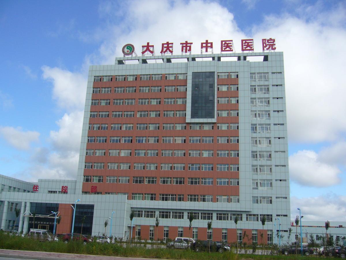 大庆市中医医院皮肤美容科