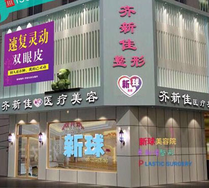 佳木斯齐新佳医疗美容诊所
