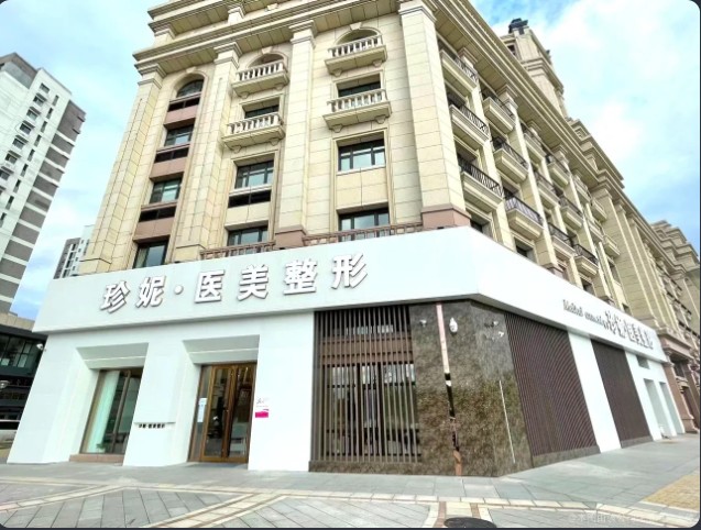 牡丹江珍妮医疗美容门诊部