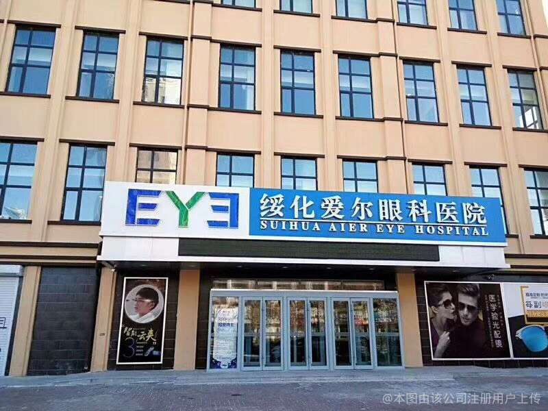 绥化爱尔眼科医院
