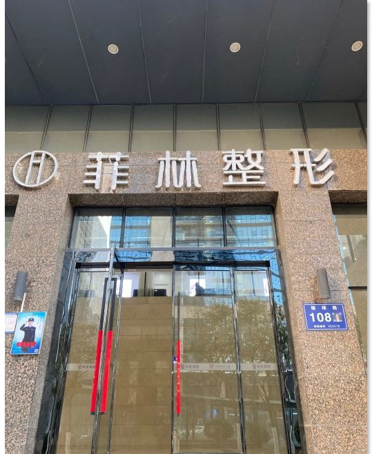 郑州菲林医疗美容门诊部