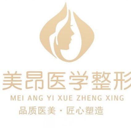 新乡美昂医疗美容诊所
