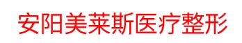 安阳美莱斯医疗整形医院