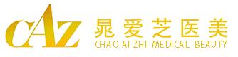 郑州晁爱芝医疗美容诊所
