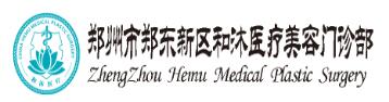 郑州郑东新区和沐医疗美容门诊部