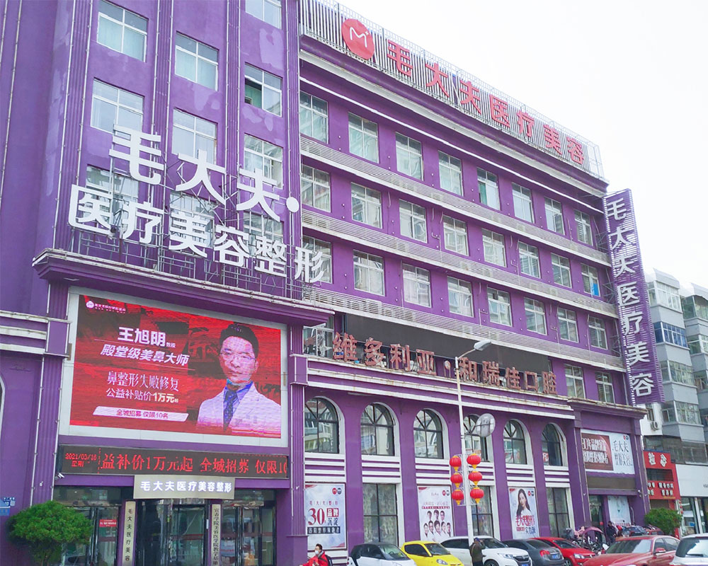洛阳涧西毛大夫医疗美容门诊部