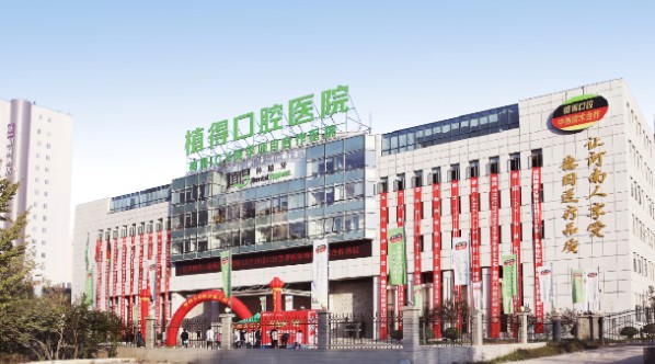 郑州植得口腔医院