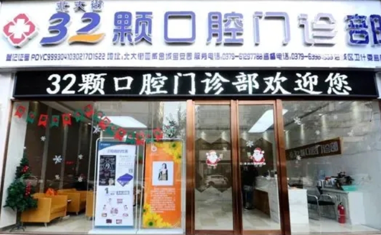 洛阳三十二颗口腔门诊部