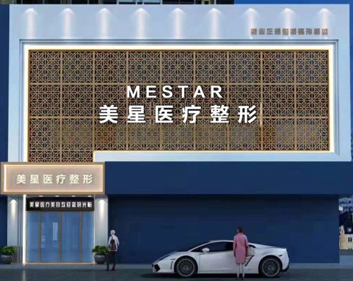 信阳千娇悦美星医疗美容诊所