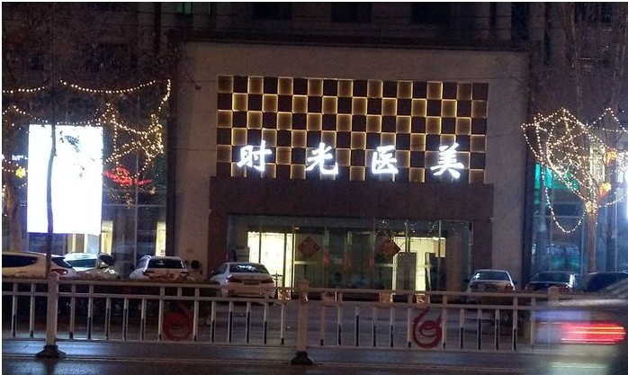 濮阳雕刻时光医疗美容诊所