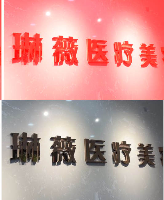 信阳琳薇医疗美容诊所