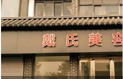 安阳戴氏美容整形外科诊所