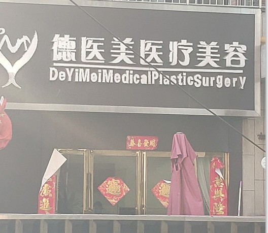 驻马店德医美医疗美容诊所