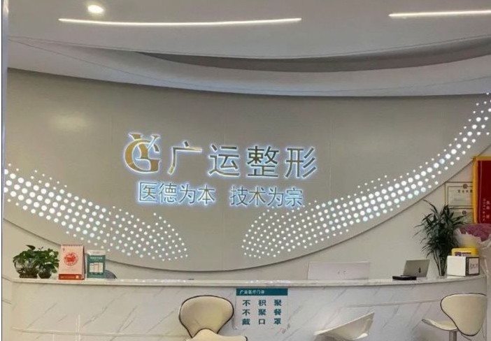 郑州广运整形美容门诊部