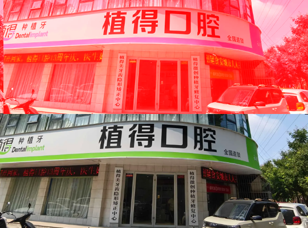 驻马店植得口腔门诊部