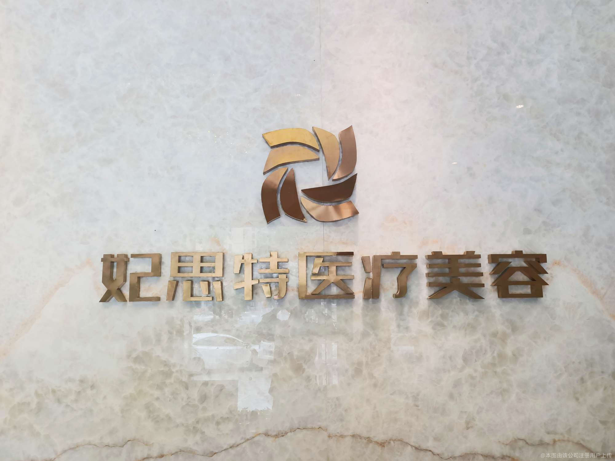 十堰妃思特医疗美容诊所