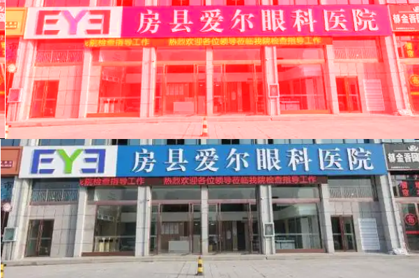 房县爱尔眼科医院
