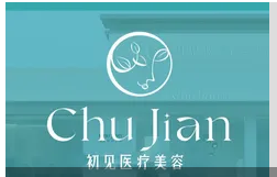 宜昌初见医疗美容诊所